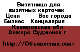 Визитница для визитных карточек › Цена ­ 100 - Все города Бизнес » Канцелярия   . Кемеровская обл.,Анжеро-Судженск г.